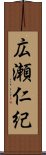 広瀬仁紀 Scroll