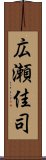 広瀬佳司 Scroll
