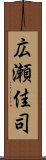 広瀬佳司 Scroll