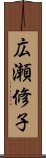 広瀬修子 Scroll