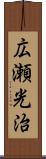 広瀬光治 Scroll