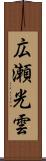 広瀬光雲 Scroll