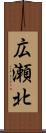広瀬北 Scroll