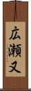 広瀬又 Scroll