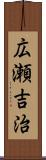 広瀬吉治 Scroll