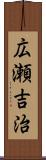 広瀬吉治 Scroll