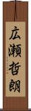 広瀬哲朗 Scroll