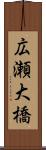 広瀬大橋 Scroll