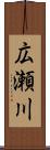 広瀬川 Scroll