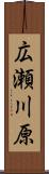 広瀬川原 Scroll