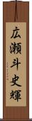 広瀬斗史輝 Scroll