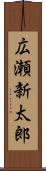 広瀬新太郎 Scroll