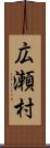 広瀬村 Scroll