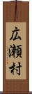 広瀬村 Scroll