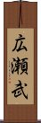 広瀬武 Scroll