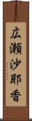 広瀬沙耶香 Scroll