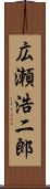 広瀬浩二郎 Scroll