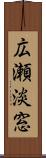 広瀬淡窓 Scroll
