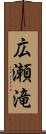 広瀬滝 Scroll