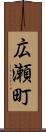広瀬町 Scroll
