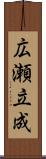 広瀬立成 Scroll