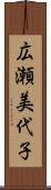 広瀬美代子 Scroll