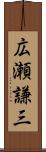 広瀬謙三 Scroll