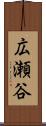 広瀬谷 Scroll