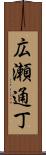 広瀬通丁 Scroll