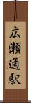 広瀬通駅 Scroll