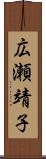 広瀬靖子 Scroll