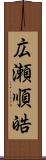 広瀬順皓 Scroll