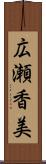 広瀬香美 Scroll
