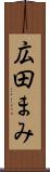 広田まみ Scroll