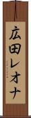 広田レオナ Scroll