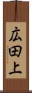 広田上 Scroll
