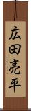 広田亮平 Scroll