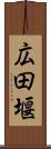 広田堰 Scroll