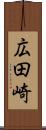 広田崎 Scroll