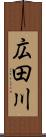 広田川 Scroll