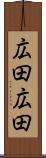 広田広田 Scroll