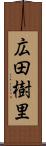 広田樹里 Scroll