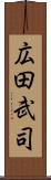 広田武司 Scroll