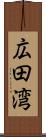 広田湾 Scroll