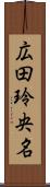 広田玲央名 Scroll