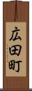 広田町 Scroll