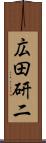 広田研二 Scroll