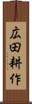 広田耕作 Scroll