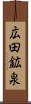 広田鉱泉 Scroll