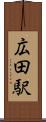広田駅 Scroll